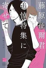 藤原征爾君追悼特集に寄せて