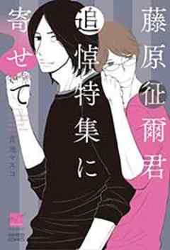 藤原征爾君追悼特集に寄せて