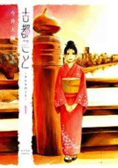 古都こと―チヒロのこと―