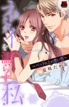 ネクタイを濡らす私～ベッドの上の悪い男(ひと)～