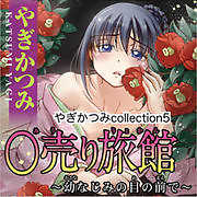 ○売り旅館～幼なじみの目の前で～　やぎかつみcollection５