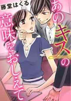 あのキスの意味をおしえて