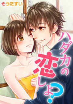 ハダカの恋しよ？【フルカラー】