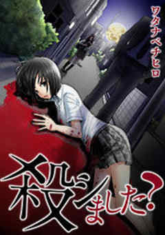 殺シました？【フルカラー】
