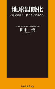 地球温暖化／電気の話と、私たちにできること