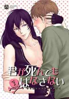 君が死んでもはなさない2