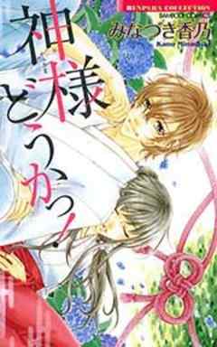 神様どうかっ！【単行本】