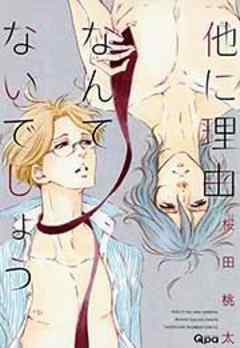 他に理由なんてないでしょう