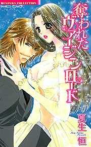 奪われたヴァージンロード【単行本】