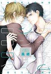 ロングロングロスタイム【単行本】