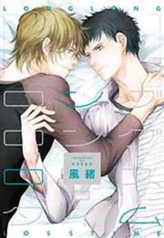 ロングロングロスタイム【単行本】