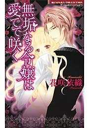 無垢なる令嬢は愛でて咲く【単行本】