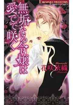 無垢なる令嬢は愛でて咲く【単行本】