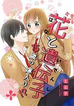 花と遺伝子－15歳の嫁入り！？－