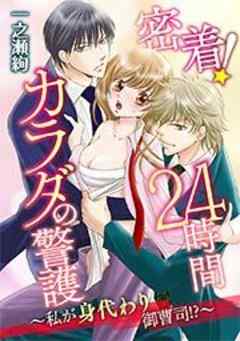 密着！24時間カラダの警護～私が身代わり御曹司！？～