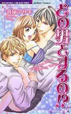 どの男（コ）とするの！？【単行本】