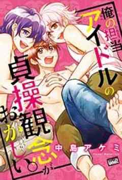 俺の担当アイドルの貞操観念がおかしい。