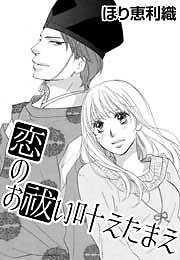 恋のお祓い叶えたまえ