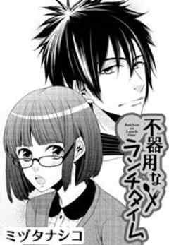 不器用なランチタイム