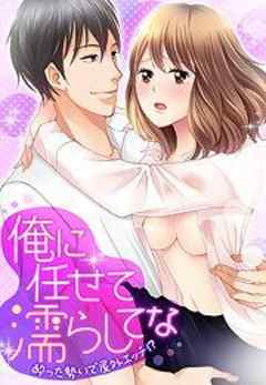 俺に任せて濡らしてな～酔った勢いで屋外エッチ！？～