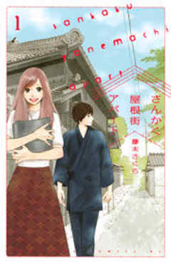 さんかく屋根街アパート