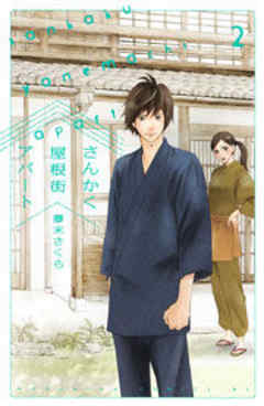 さんかく屋根街アパート