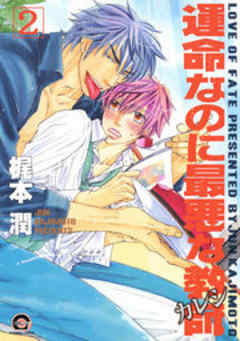 運命なのに最悪な教師