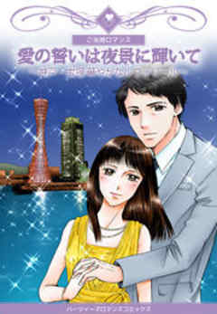 愛の誓いは夜景に輝いて～神戸・宝塚　華やかなルヴォワール～