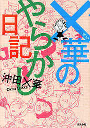 ×華のやらかし日記