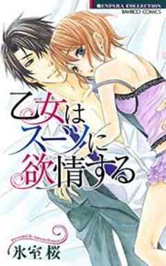 乙女はスーツに欲情する【単行本】