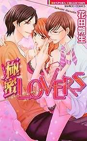 極蜜LOVERS【単行本】