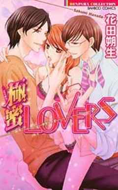 極蜜LOVERS【単行本】