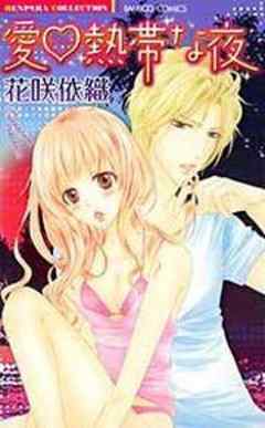 愛・熱帯な夜【単行本】