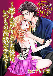 野獣部門No.1～恋人のフリをした後は、いつもの高級ホテルで～