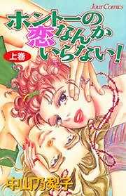 ホントーの恋なんかいらない！