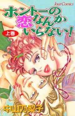 ホントーの恋なんかいらない！