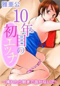 10年目の初エッチ～挿れたら朝まで抜かないで～