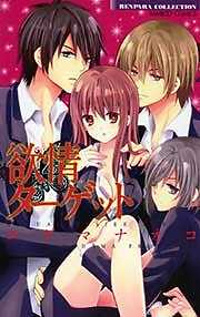 欲情ターゲット【単行本】