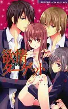 欲情ターゲット【単行本】