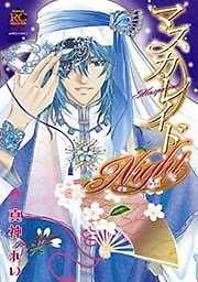 マスカレイドNight【単行本】