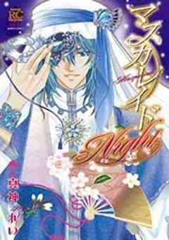 マスカレイドNight【単行本】