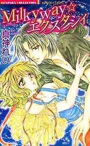 Milkyway☆エクスタシィ【単行本】