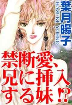 禁断愛、兄に挿入する妹!?