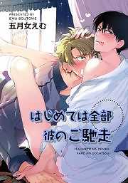 はじめては全部彼のご馳走