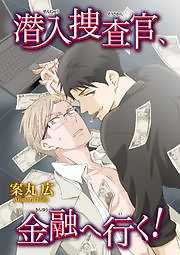 潜入捜査官、金融へ行く！