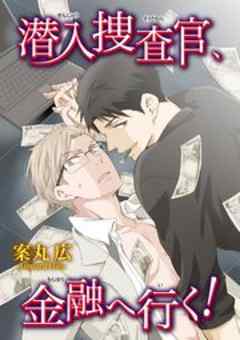潜入捜査官、金融へ行く！
