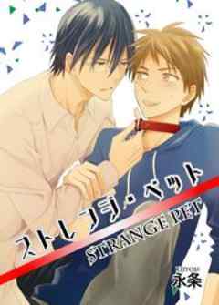 ストレンジ・ペット