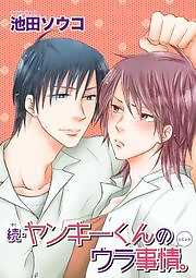 続・ヤンキーくんの裏事情