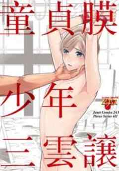 童貞膜少年コミックス版