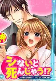 シないと死んじゃう！？大っ嫌いな同僚とハメっぱなしの100日間